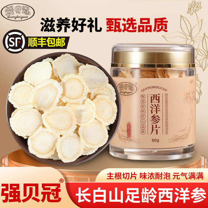 强贝冠西洋参